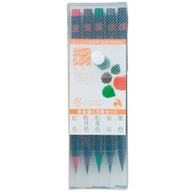 あかしや 毛筆ペン 彩 Sai CA200/5VD 冬を描く5色セット プレゼント 母の日