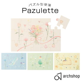 【エントリーでP5倍！4/24-27】 即日発送 パズル型便箋 archshop Pazulette パズレッタ アーチショップ 緑 黄色 ピンク 青 かわいい 手紙 レター メッセージ プレゼント ギフト 母の日 父の日