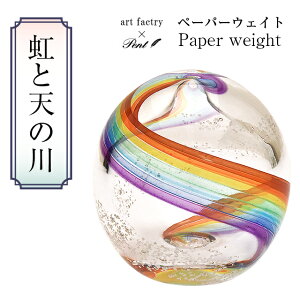 即日発送 ガラス 置物 Pent〈ペント〉 by アートファクトリー ペーパーウェイト 虹と天の川 文鎮 重し 虹色 レインボー プレゼント 男性 女性 日本製 誕生日 人気 ペンハウス限定 海外土産 き