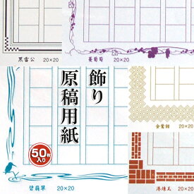 あたぼうステーショナリー 飾り原稿用紙 A4サイズ 400文字原稿用紙 原稿用紙 A4 飾り原稿 手書き プレゼント 母の日