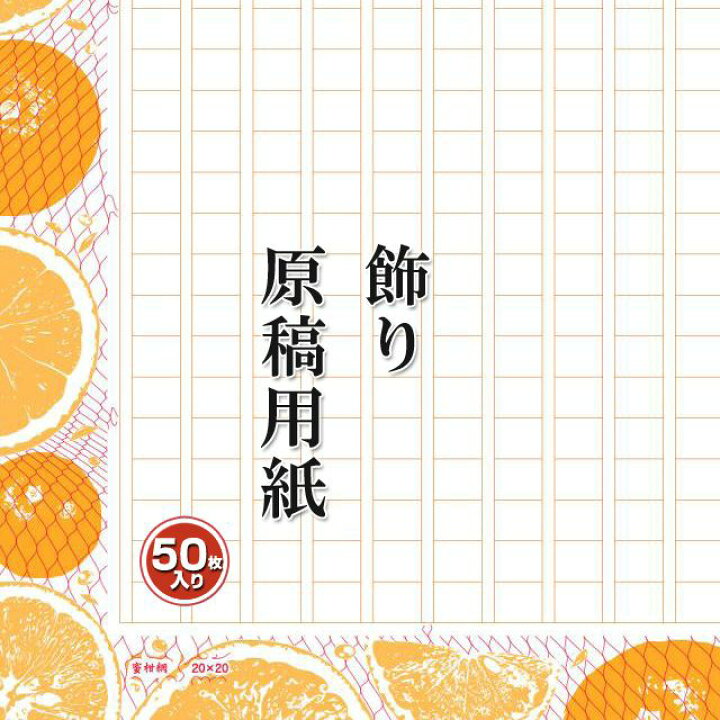 楽天市場 あたぼうステーショナリー 飾り原稿用紙 400文字原稿用紙 蜜柑網 みかんあみ Gk0012 原稿用紙 飾り原稿 万年筆 ボールペンのペンハウス