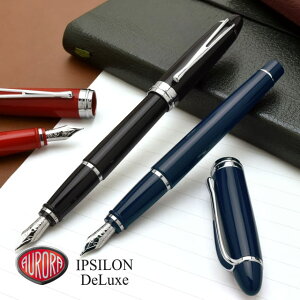 【10/30は最大P5倍!】 名入れ 万年筆 アウロラ イプシロン デラックス AURORA プレゼント 男性 女性 誕生日 冬ギフト
