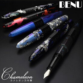 BENU（ベヌー）カメレオン 万年筆 BENU-1820 全9色 キラキラ