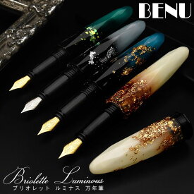 BENU（ベヌー）ブリオレット ルミナス 万年筆 BENU-172 全5色 キラキラ バレンタイン