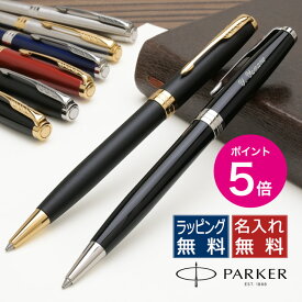 【エントリーでP5倍！4/24-27】 パーカー ボールペン ソネット 全9色 PARKER パーカーボールペン 高級 油性ボールペン 名入れ 即日発送 プレゼント 人を選ばない王道のデザイン 迷ったらこれがおすすめ 男性 女性 記念品 ビジネス 人気 昇進 就職 退職祝い 母の日 父の日