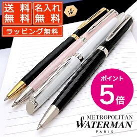 【今ならポイント5倍！】【あす楽】ボールペン 名入れ ウォーターマン メトロポリタン エッセンシャル 全5色 WATERMAN ボールペン