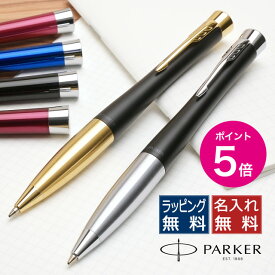 【エントリーでP5倍！4/24-27】 パーカー ボールペン アーバン 全7色 PARKER パーカーボールペン 高級 名入れ 即日発送 プレゼント 握りやすい 流線形 スタイリッシュ 送別 記念品 男性 女性 ビジネスギフトボールペン 油性ボールペン 母の日 父の日