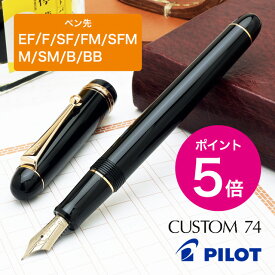 【エントリーでP5倍！4/24-27】 パイロット 万年筆 カスタム74 ブラック FKKN-12SR-B PILOT CUSTOM 11種のペン先から選べる パイロット万年筆 高級 名入れ プレゼント 男性 女性 誕生日 母の日 父の日