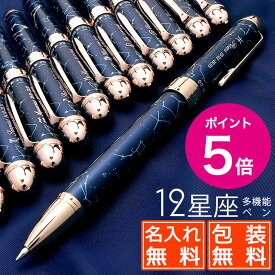 【今ならポイント5倍！】【ペンシース】【あす楽】ボールペン 名入れ 12星座 黒 赤 0.5mm Pent〈ペント〉 アストロロジー ASTROLOGY 複合筆記具 マルチペン プレゼント 男性 女性