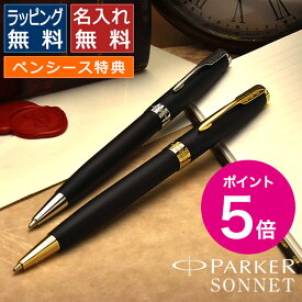 【今ならポイント5倍！】【あす楽】【ペンシース 】パーカー ボールペン 名入れ ソネット マットブラック PARKER ボールペン