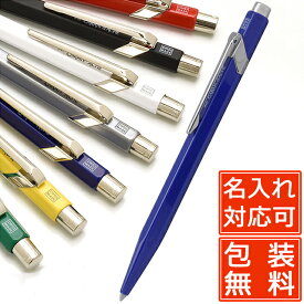 ボールペン 名入れ カランダッシュ 849 全7色 CARAN D'ACHE プレゼント 母の日