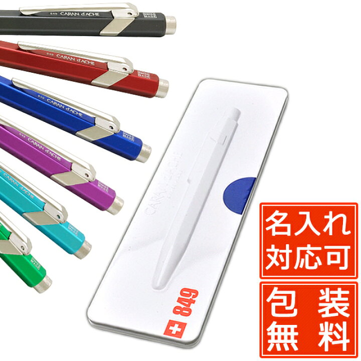 楽天市場 ボールペン 名入れ カランダッシュ ボールペン 849ポップライン メタルx 缶ケース入り Nf0849 Carand Ache 名前入り 1本から 名前入りボールペン プレゼント おしゃれ かっこいい 男性 女性 高級ボールペン 万年筆 ボールペンのペンハウス