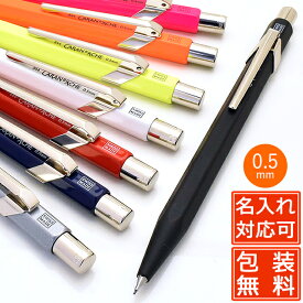 【当店限定！5のつく日はポイント最大5倍！】【あす楽】 名入れ カランダッシュ 0.5mm アジア限定 849クラシックライン 全8色 ペンシル 0.5 プレゼント 母の日