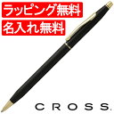 【ボールペン 名入れ】クロス　ボールペン　クラシックセンチュリー　2502　クラシックブラック「ブランド」【高級ボールペン】【 プレゼント ギフト 】【ペンハウ... ランキングお取り寄せ