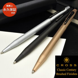 クロス 名入れ ボールペン クラシックセンチュリー ブラッシュトフィニッシュ NAT0082- 全3色 CROSS プレゼント 母の日