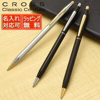  ボールペン 名入れ クロス クラシックセンチュリー CROSSボールペン プレゼント ホワイトデー 書きやすい ギフト 誕生日
