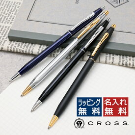 クロス ボールペン クラシックセンチュリー 【ボールペン替芯サービス特典付き！】 CROSS Classic Century クロスボールペン 高級 名入れ 即日発送 プレゼント 男性 女性 母の日 父の日