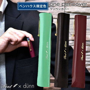 即日発送 ペンケース 革 Pent〈ペント〉 by dunn デュン ワンペンカバー限定カラー 一本挿しペンケース レザーペンケース 皮 万年筆 極薄ペンシース プレゼント 男性 女性 冬ギフト