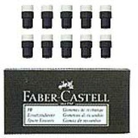 ファーバーカステル 消しゴム 188200 トゥワイス用 10個入り FABER-CASTELL プレゼント 母の日