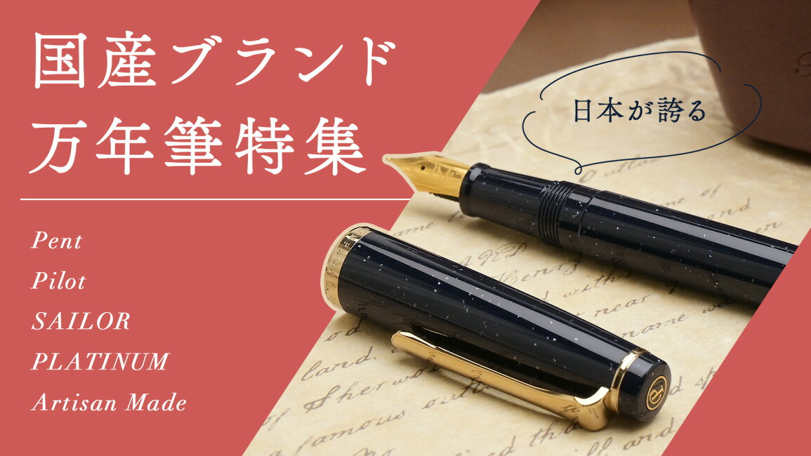 楽天市場 | ペンハウス 万年筆・ボールペン - 日本が誇る国産ブランド 