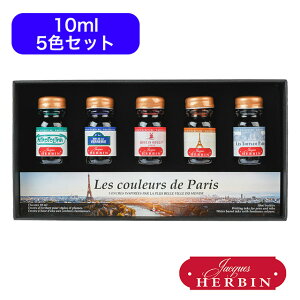【10/30は最大P5倍!】 エルバン ボトルインク Paris カラーズ ミニインクコフレ 5本セット hb27700 HERBIN プレゼント 男性 女性 誕生日 冬ギフト