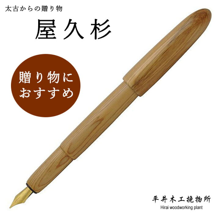 楽天市場】平井木工挽物所 万年筆 雲舟シリーズ 屋久杉 YS-M-noring 