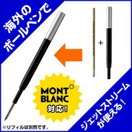 即日発送 アイデア文具・雑貨 ボールペン リフィルアダプター モンブラン対応モデル BA-MB01 夏ギフト 敬…