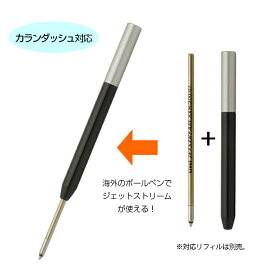 【あす楽】アイデア文具・雑貨 ボールペン リフィルアダプター カランダッシュ対応モデル BA-CD01