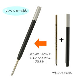 【あす楽】アイデア文具・雑貨 ボールペン リフィルアダプター フィッシャー対応モデル BA-FS01