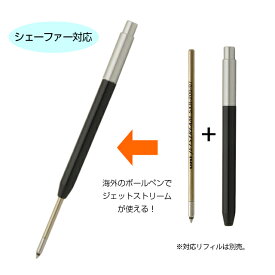 【あす楽】アイデア文具・雑貨 ボールペン リフィルアダプター シェーファー対応モデル BA-SH01
