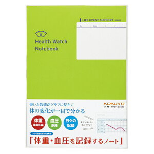 即日発送 コクヨ ライフイベントサポートシリーズ LES-H103 体重・血圧を記録するノート KOKUYO 健康管理 健康ノート 体重記録 血圧記録 冬ギフト