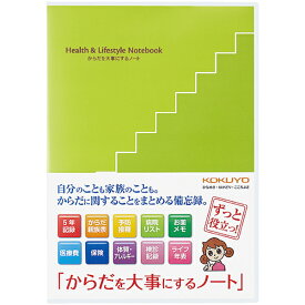【あす楽】コクヨ ライフイベントサポートシリーズ LES-H101 からだを大事にするノート KOKUYO 健康 健康日記 健康管理 ノート