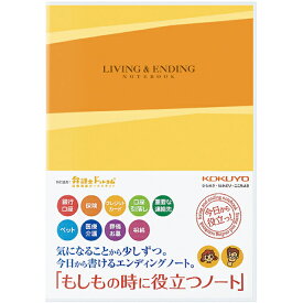 【あす楽】コクヨ ライフイベントサポートシリーズ LES-E101 もしもの時に役立つノート KOKUYO エンディングノート 終活 ノート 備忘録 プレゼント 母の日