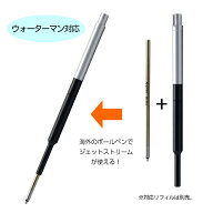 即日発送 アイデア文具・雑貨 ボールペン リフィルアダプター ウォーターマン対応モデル BA-WM-01 夏ギフ…
