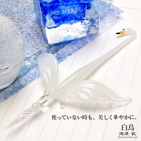 【あす楽】 ガラスペンセット 日本製 池原 敬 ガラスペン＋ペン置きセット 白鳥 SWAN-SET ガラス 硝子 ハンドメイド