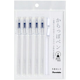 【あす楽】呉竹 インクカフェ からっぽペン ほそ芯5本セット ECF160-451 KURETAKE 0.4mm ペン セット おもしろ 手作り オリジナル プレゼント 母の日