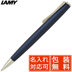 【6/10は最大P5倍！】 名入れ ボールペン LAMY ラミー ボールペン ステュディオ X/L267IB-N インペリアルブルー プレゼント 男性 女性 誕生日