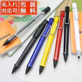 【当店限定！5のつく日はポイント最大5倍！】LAMY ラミー サファリ 0.5mm名前入れ プレゼント 母の日 名入れ