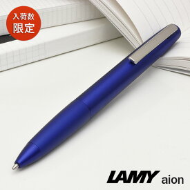 【5/30は最大P5倍！】ボールペン ラミー LAMY アイオン 限定カラー ブルー S/X/L277BL 名入れ