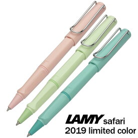 ラミー 名入れ ローラーボール 2019年限定カラー サファリ パステル L336 LAMY プレゼントプレゼント 母の日