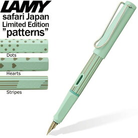 【日本限定】 LAMY ラミー サファリ 万年筆 2021年日本限定柄 ドット/ハート/ストライプ ブルーマカロン L36BM プレゼント 名入れプレゼント 母の日