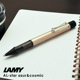 【6/10は最大P5倍！】 名入れ LAMY ラミー 限定品 ボールペン アルスター コスミック L250CS プレゼント 男性 女性 誕生日