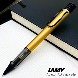 【6/10は最大P5倍！】 名入れ ラミー 限定品 ボールペン アルスター AU ブラッククリップ L299AU LAMY おすすめプレゼント プレゼント 男性 女性 誕生日