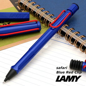 ラミー 名入れ 限定品 ペンシル safari blue red clip（サファリ ブルーレッドクリップ）L114R LAMY プレゼント 母の日プレゼント