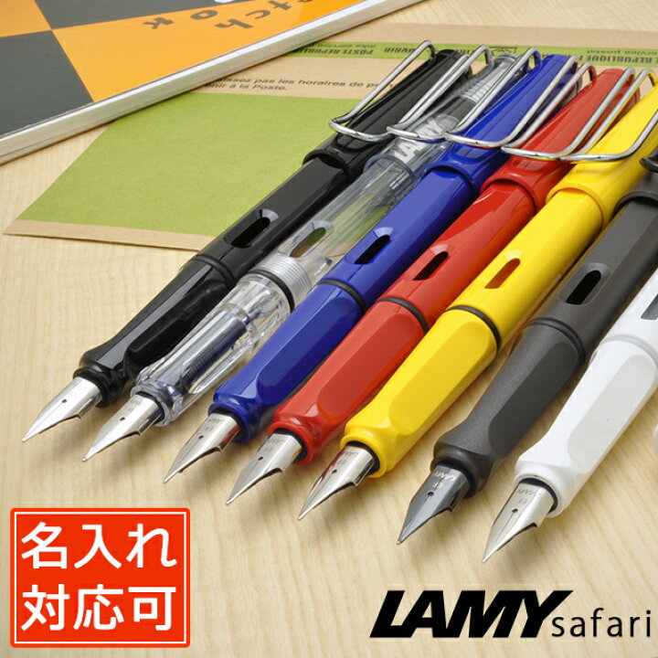 楽天市場】万年筆 名入れ LAMY ラミー 万年筆 サファリ 全12色 safari  