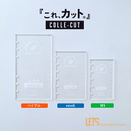 レッツステーショナリーグッズ システム手帳専用カッティングガイド定規 これ、カット 全2色 LETS STATIO…