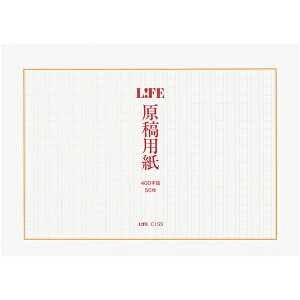 LIFE ライフ 原稿用紙 タテ A4 400字詰 10冊 C155 冬ギフト