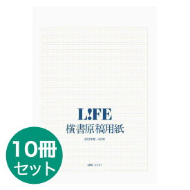 【5/25は最大P5倍！】10冊セット 原稿用紙 A4 400字詰 ライフ LIFE ヨコ 10冊 C151