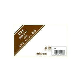 【5/20は最大P5倍！】LIFE ライフ 情報カード 5×3 無地 白 単品 J883 LIFE