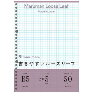 【10/30は最大P5倍!】 マルマンルーズリーフ B5 26穴 5mm方眼罫 50枚 L1207 maruman b5 方眼 冬ギフト